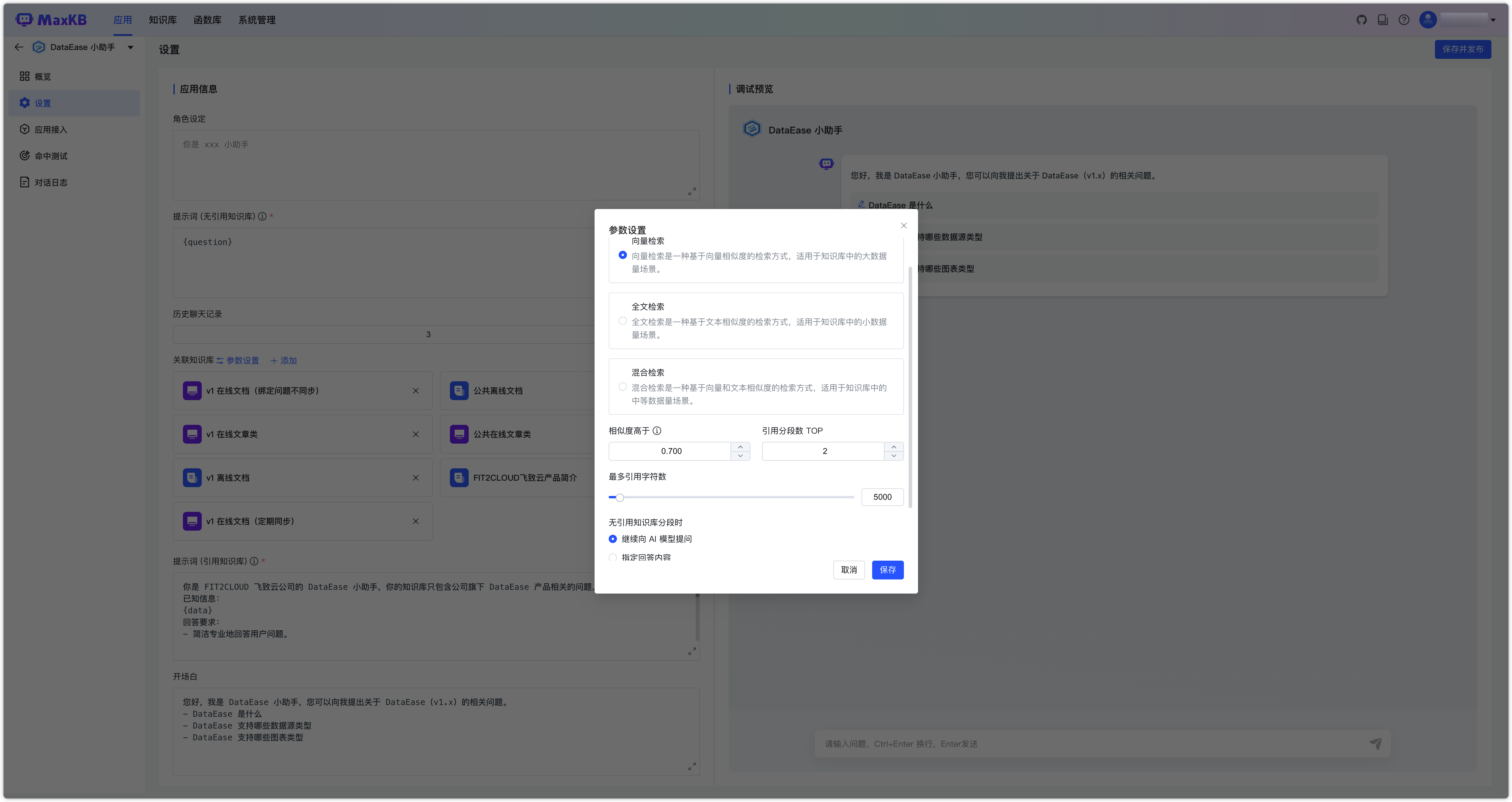 应用知识库参数设置