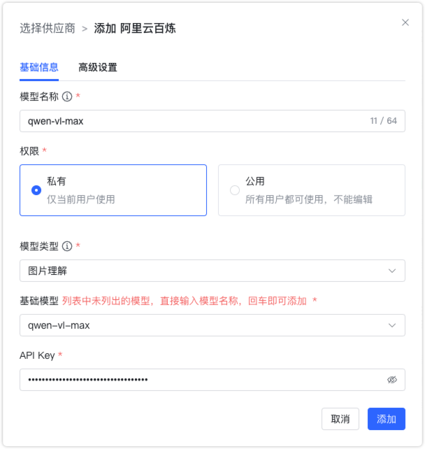 阿里云百炼 视觉模型模型配置