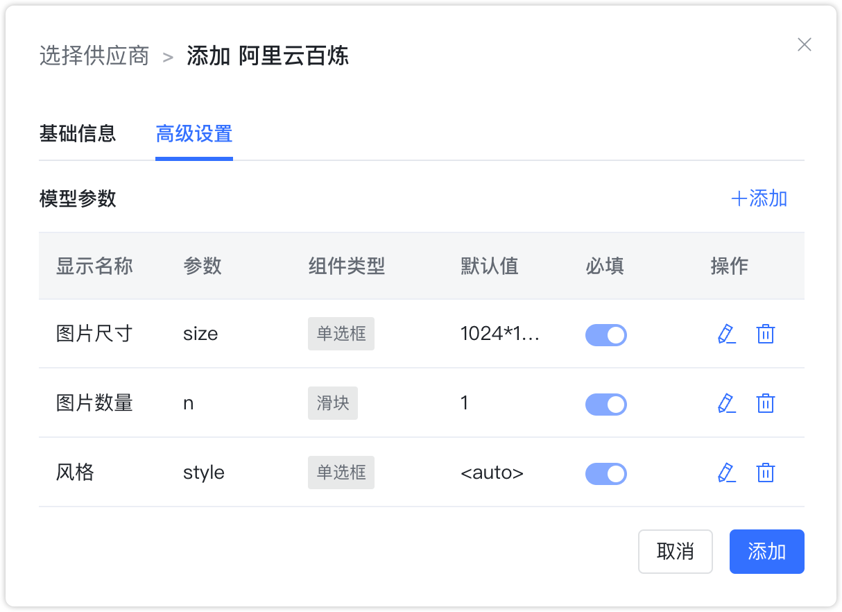 阿里云百炼 图片生成模型配置