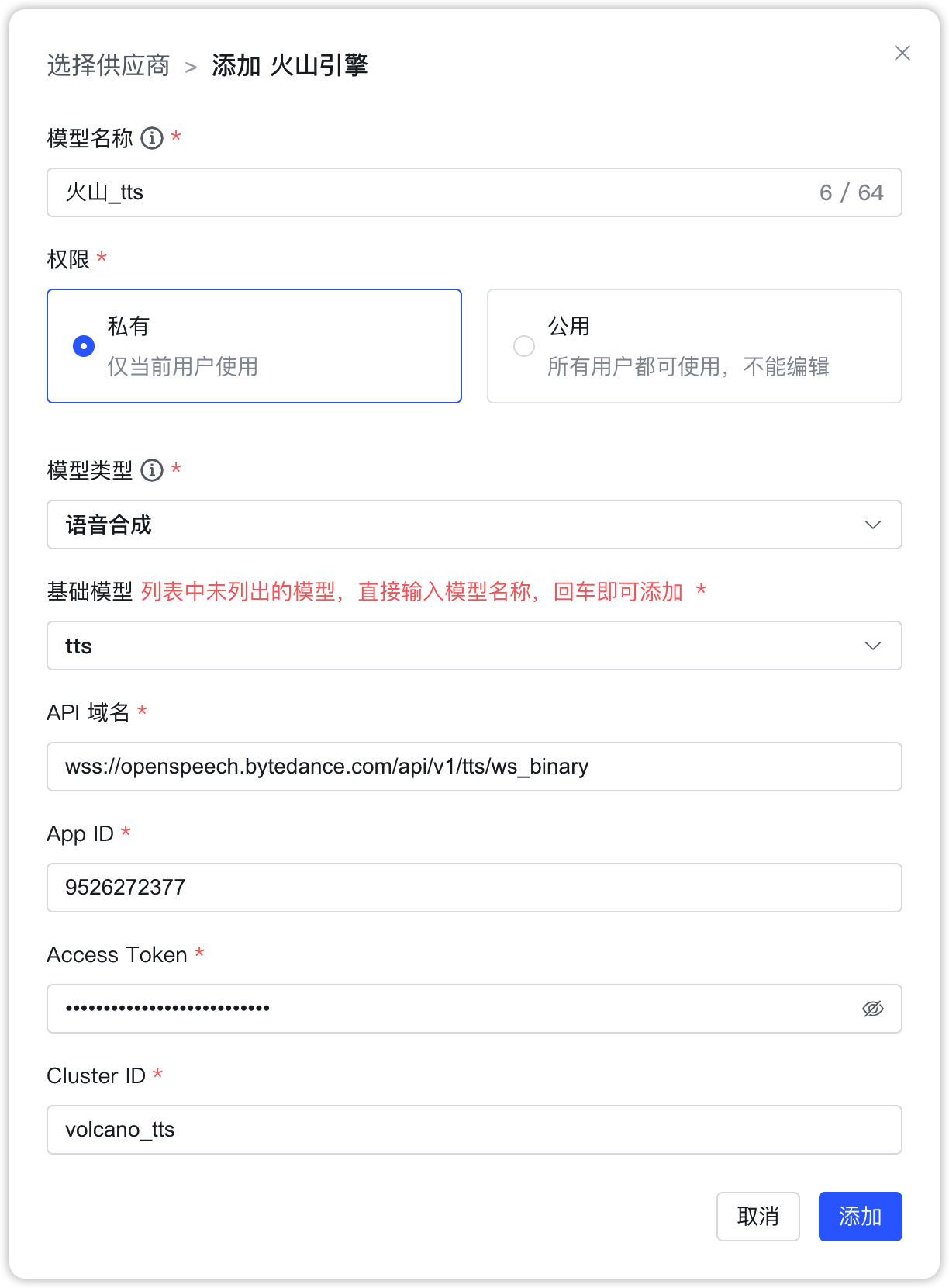火山引擎 语音合成模型