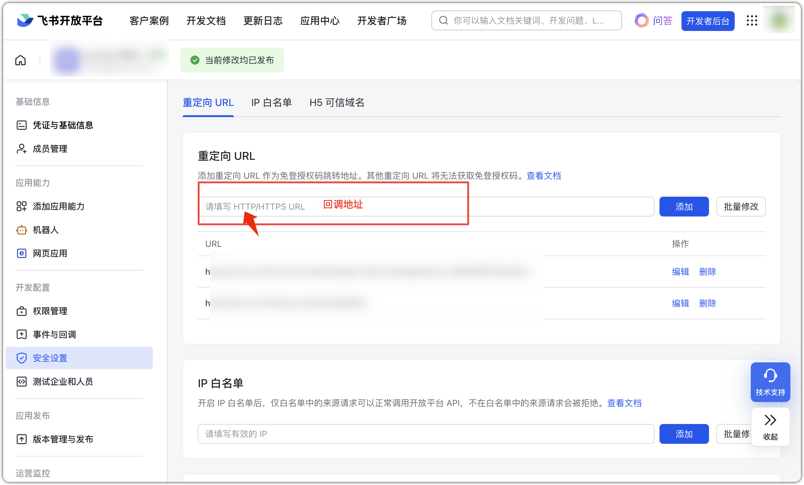飞书配置回调URL
