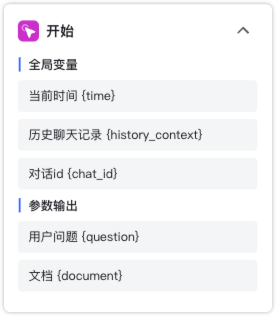 开始节点-用户输入