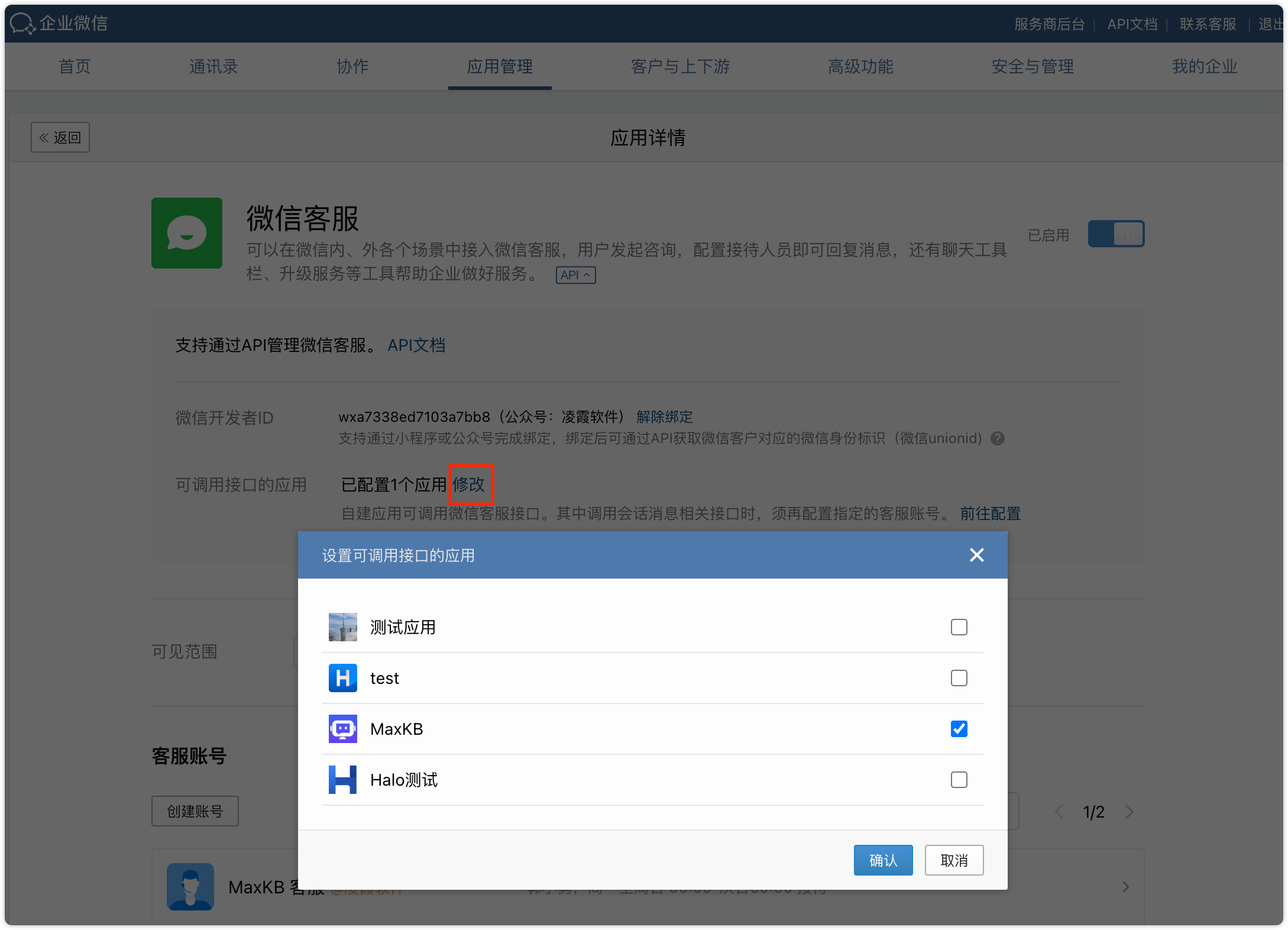 企业微信客服账号