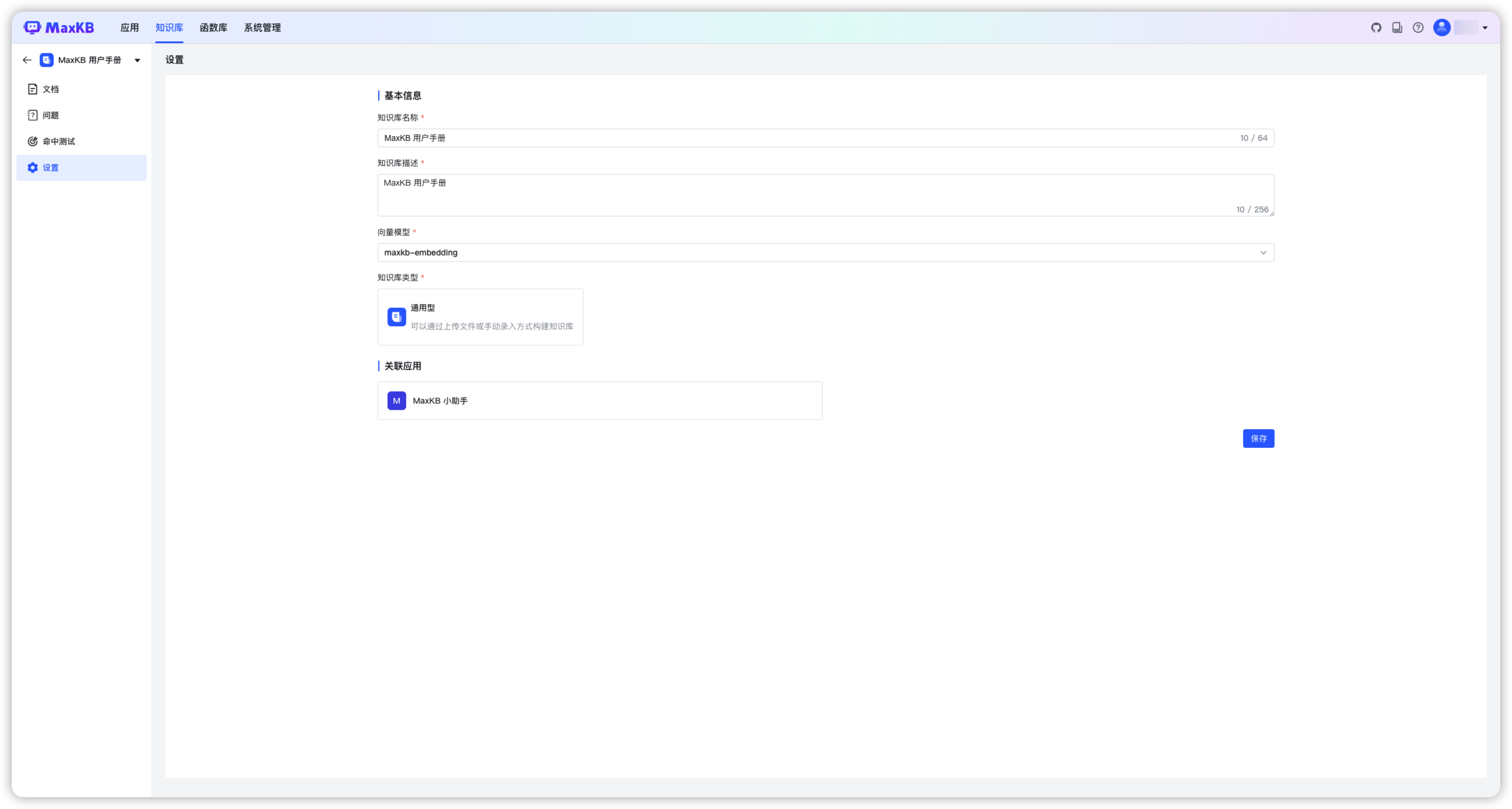 知识库设置页面