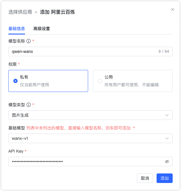 阿里云百炼 图片生成模型配置