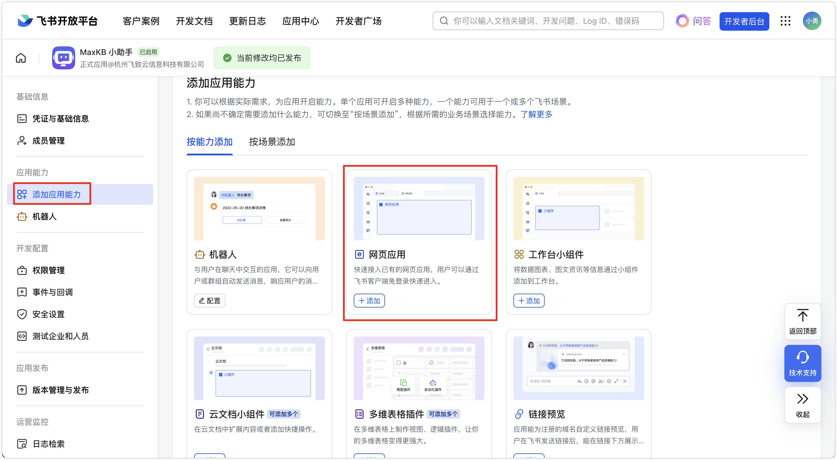 飞书添加页面应用