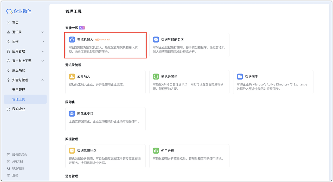 创建企微机器人