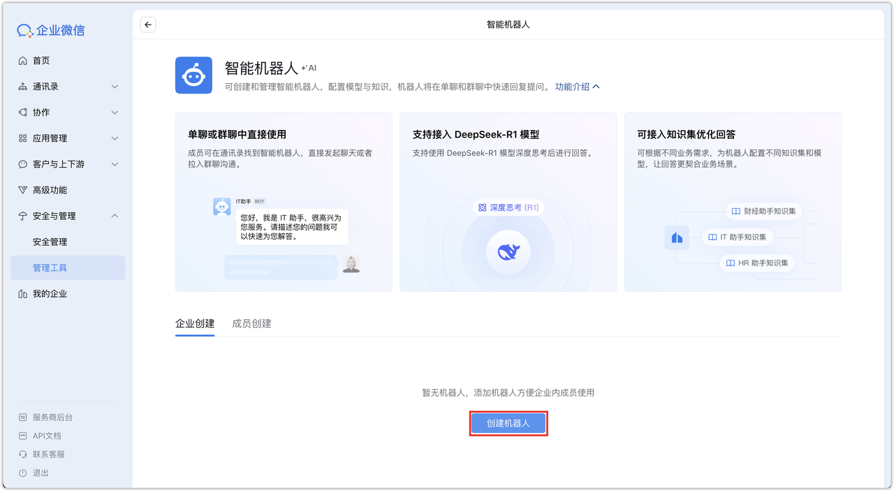 创建企微机器人