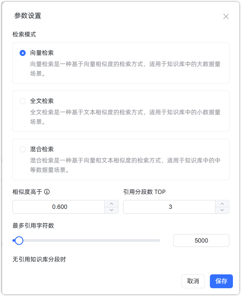 应用知识库参数设置