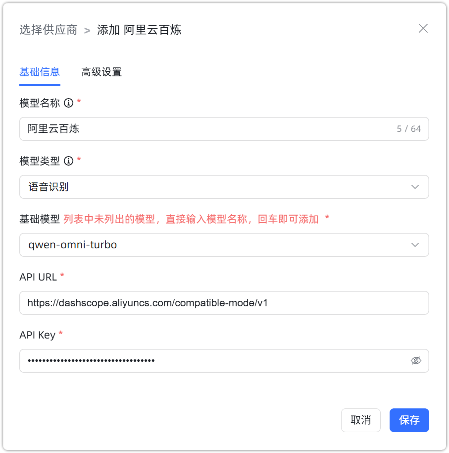 阿里云百炼 语音识别模型配置