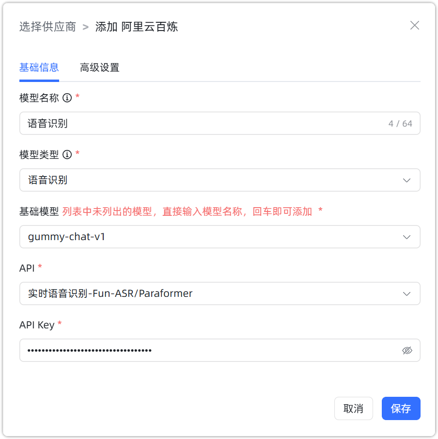 阿里云百炼 语音识别模型配置