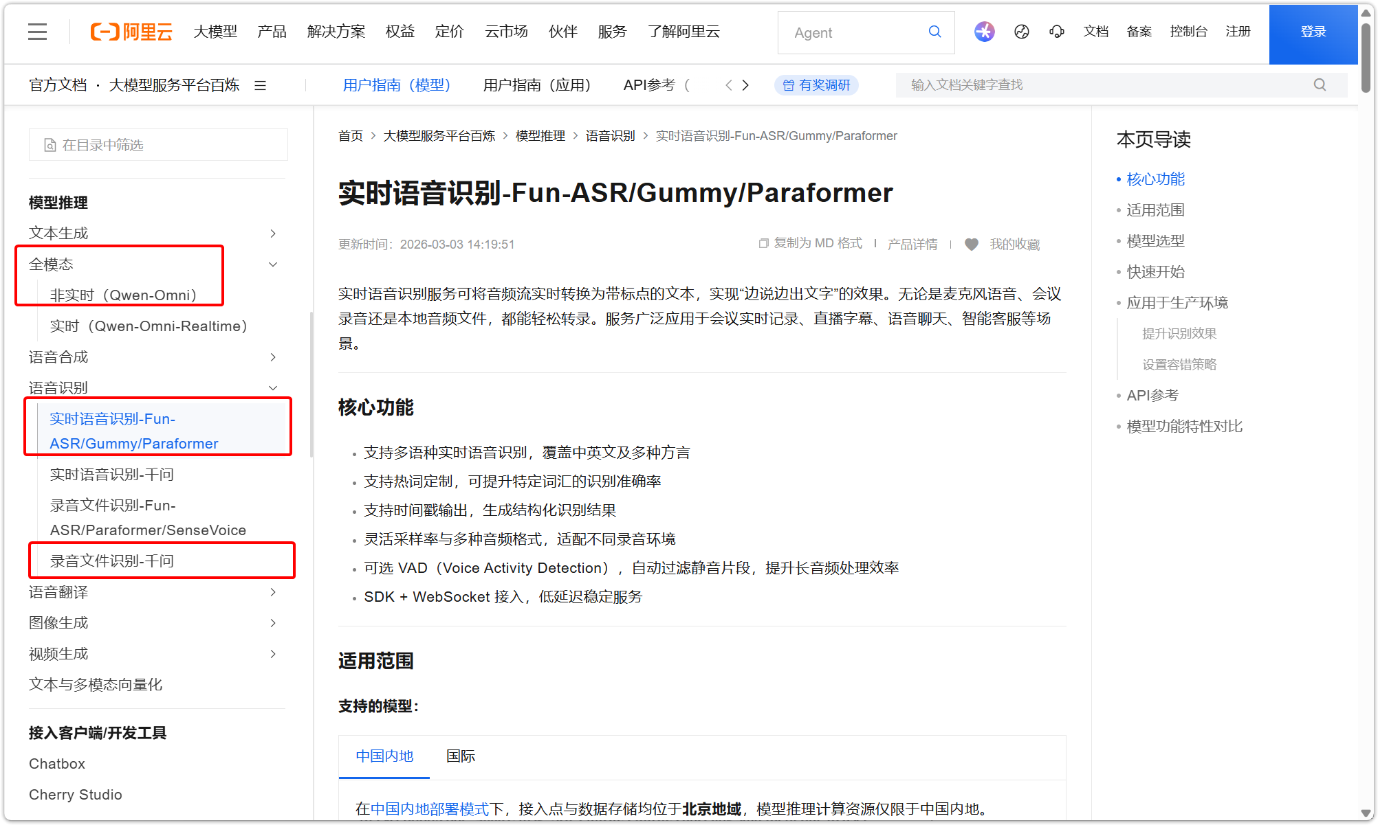 阿里云百炼 语音识别模型配置