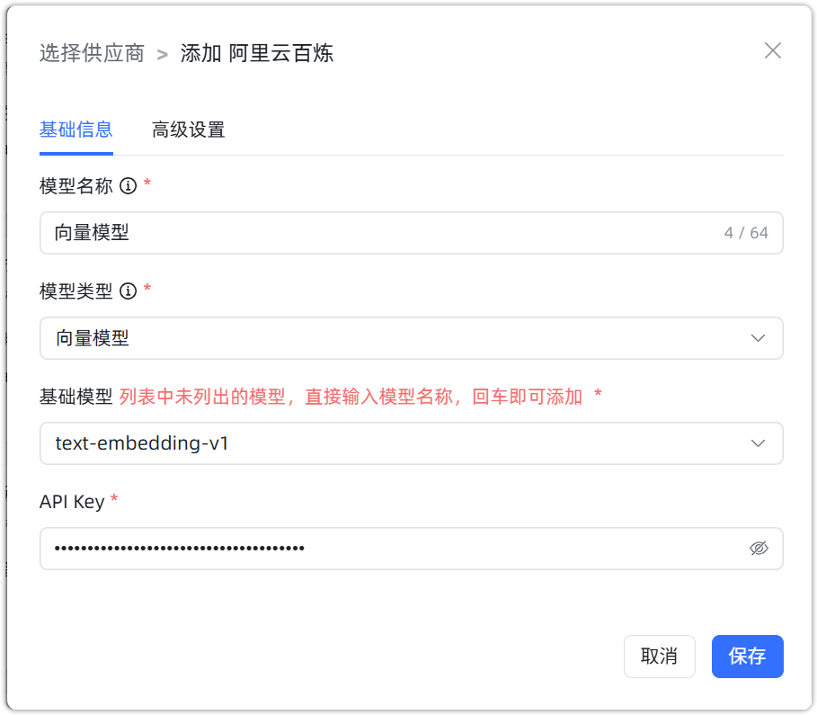 阿里云百炼 向量模型配置