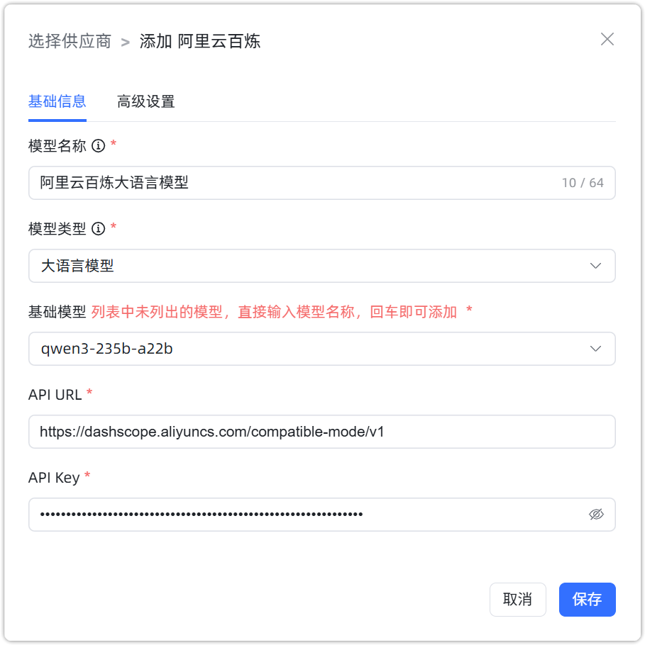 阿里云百炼 大语言模型配置