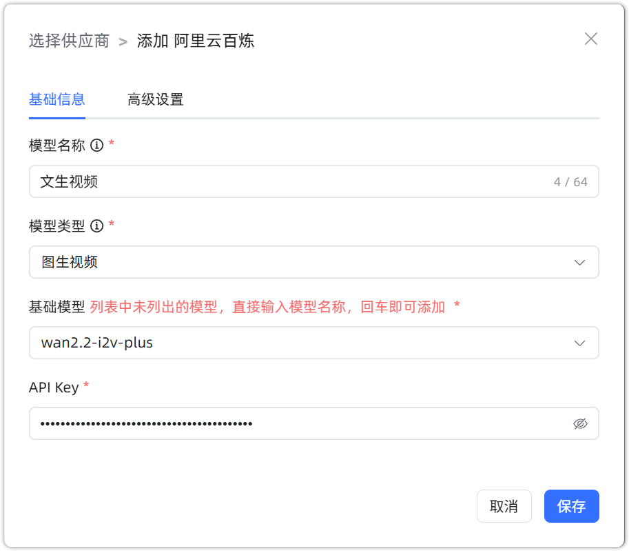 阿里云百炼 图生视频模型配置