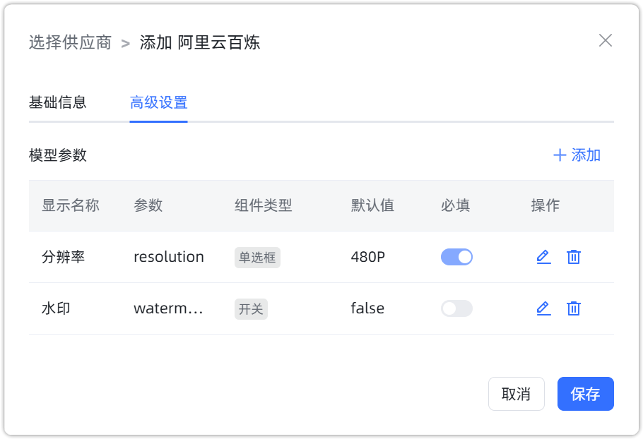 阿里云百炼 图生视频模型配置