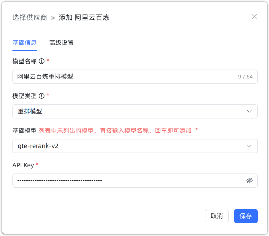 阿里云百炼 重排模型配置