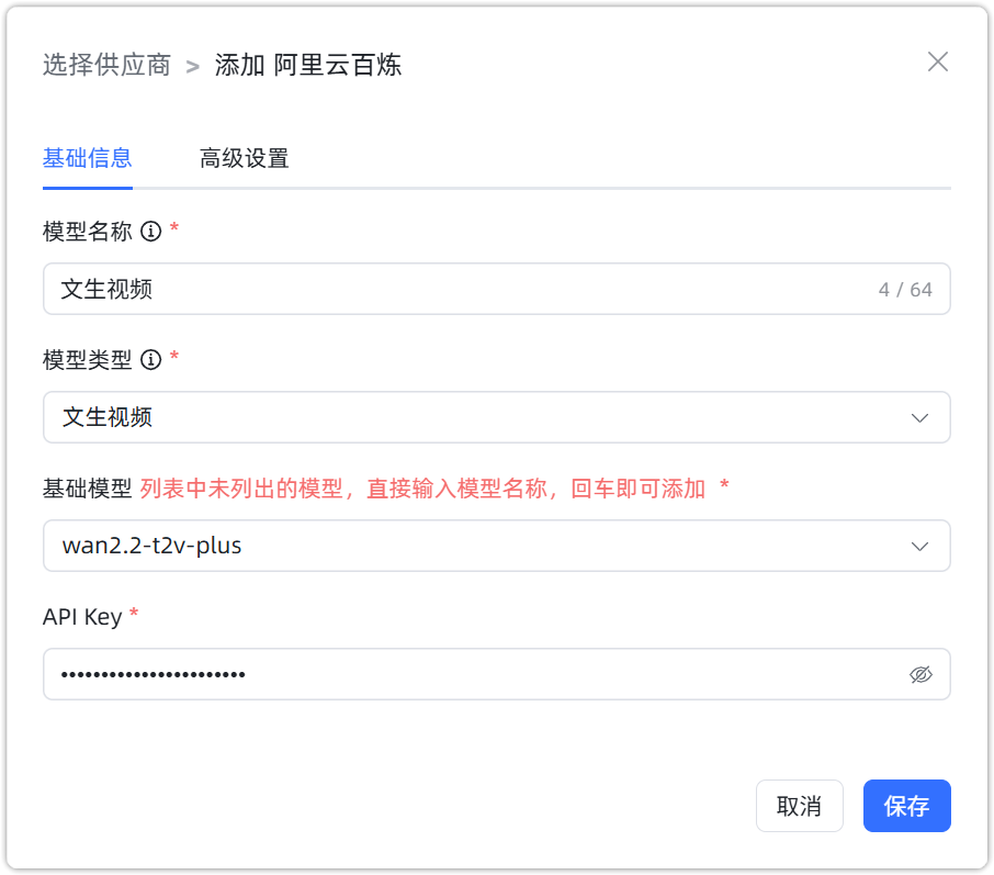 阿里云百炼 文生视频模型配置