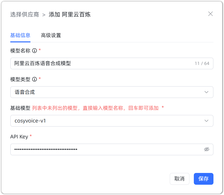 阿里云百炼 语音合成模型配置