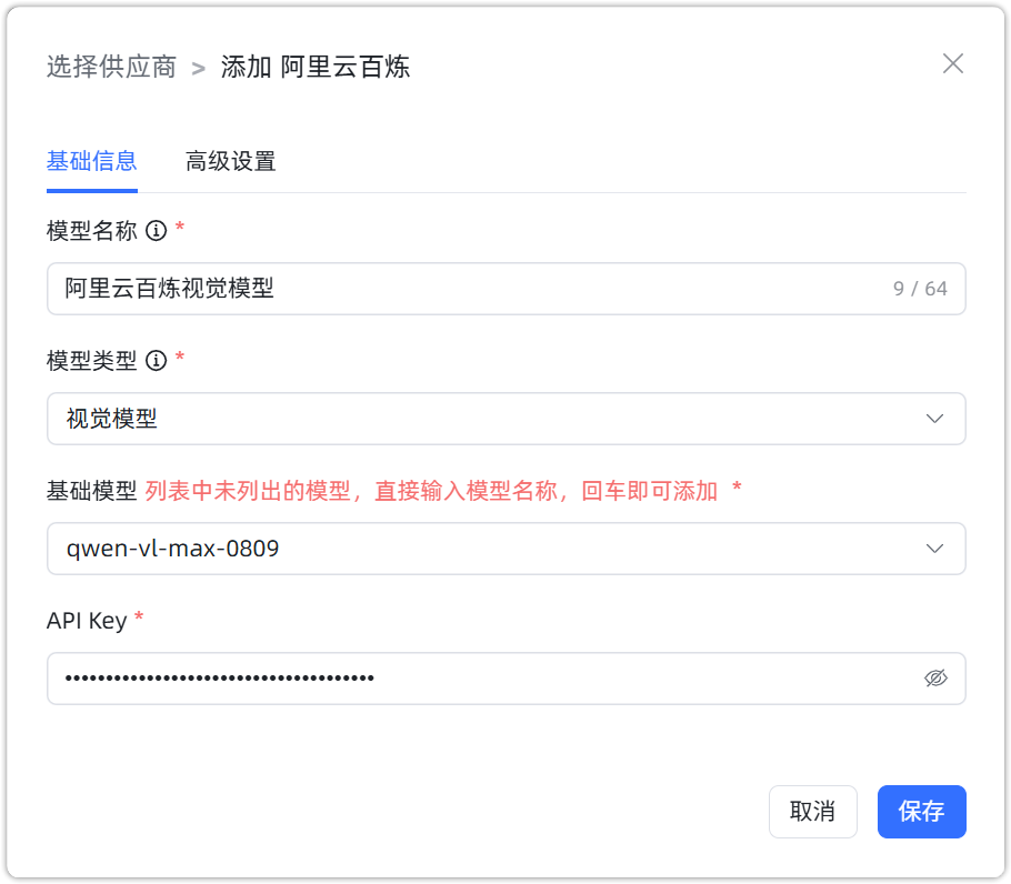 阿里云百炼 视觉模型模型配置