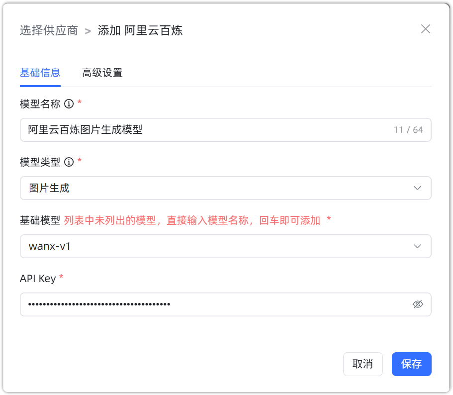 阿里云百炼 图片生成模型配置