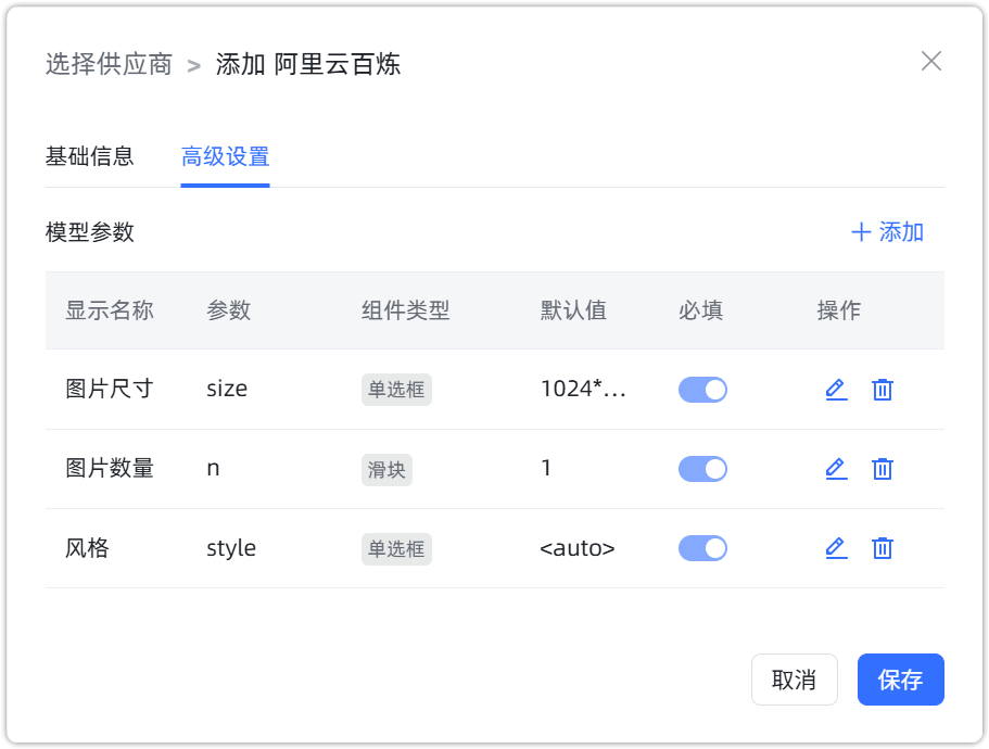 阿里云百炼 图片生成模型配置