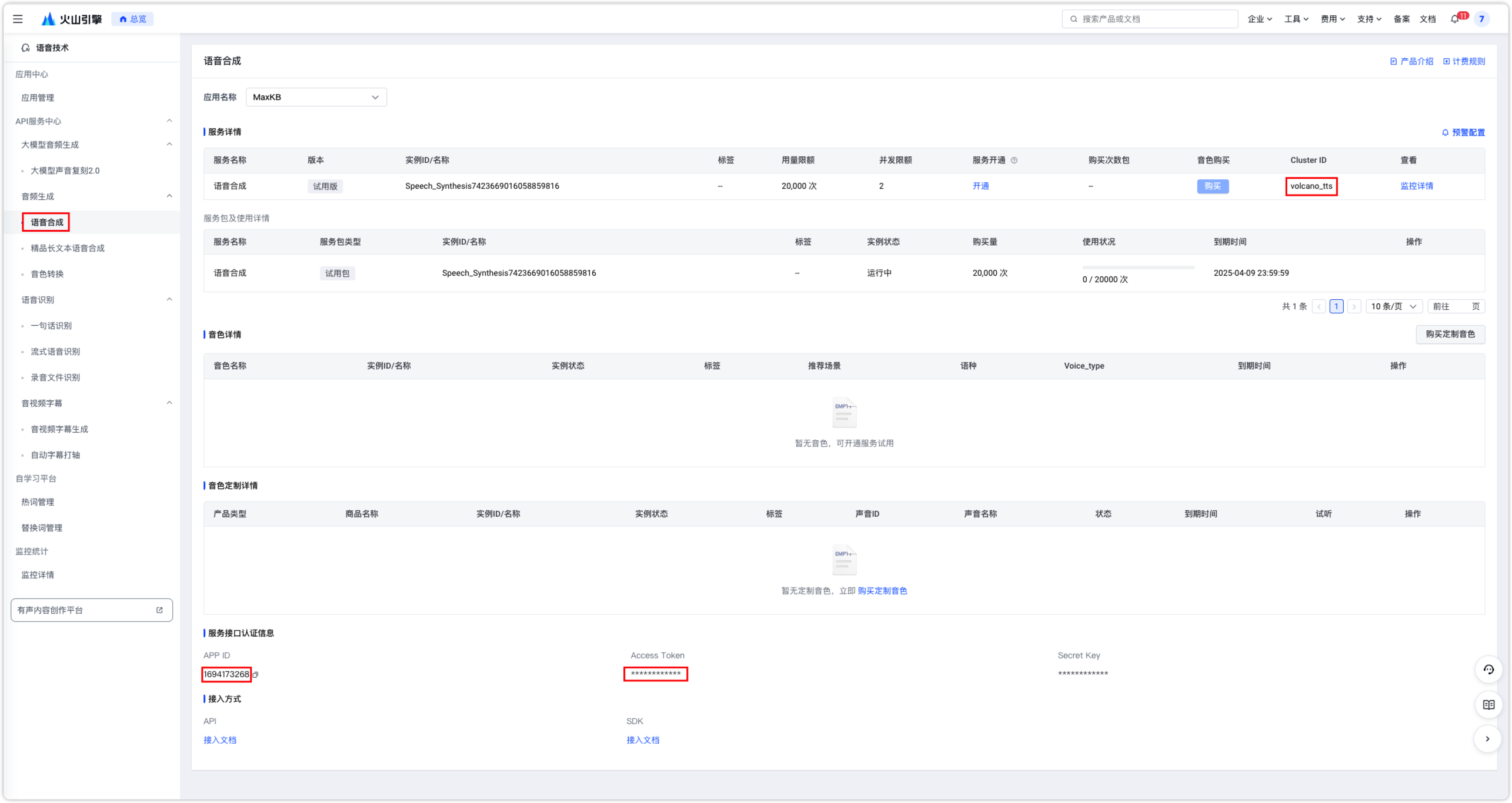 火山引擎o_语音合成