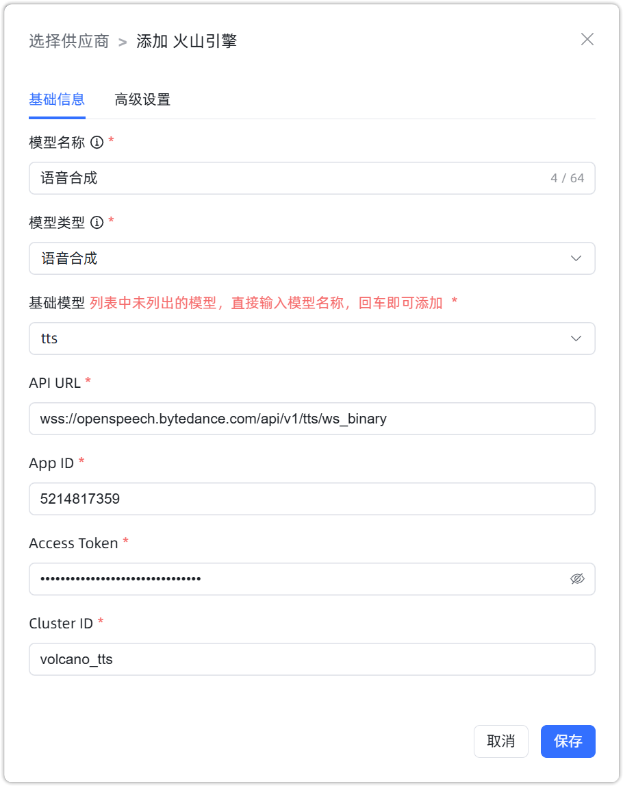 火山引擎 语音合成模型