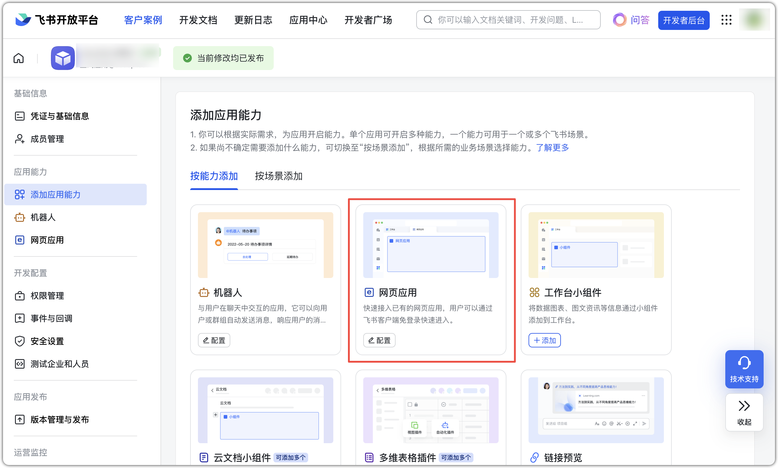 飞书添加页面应用
