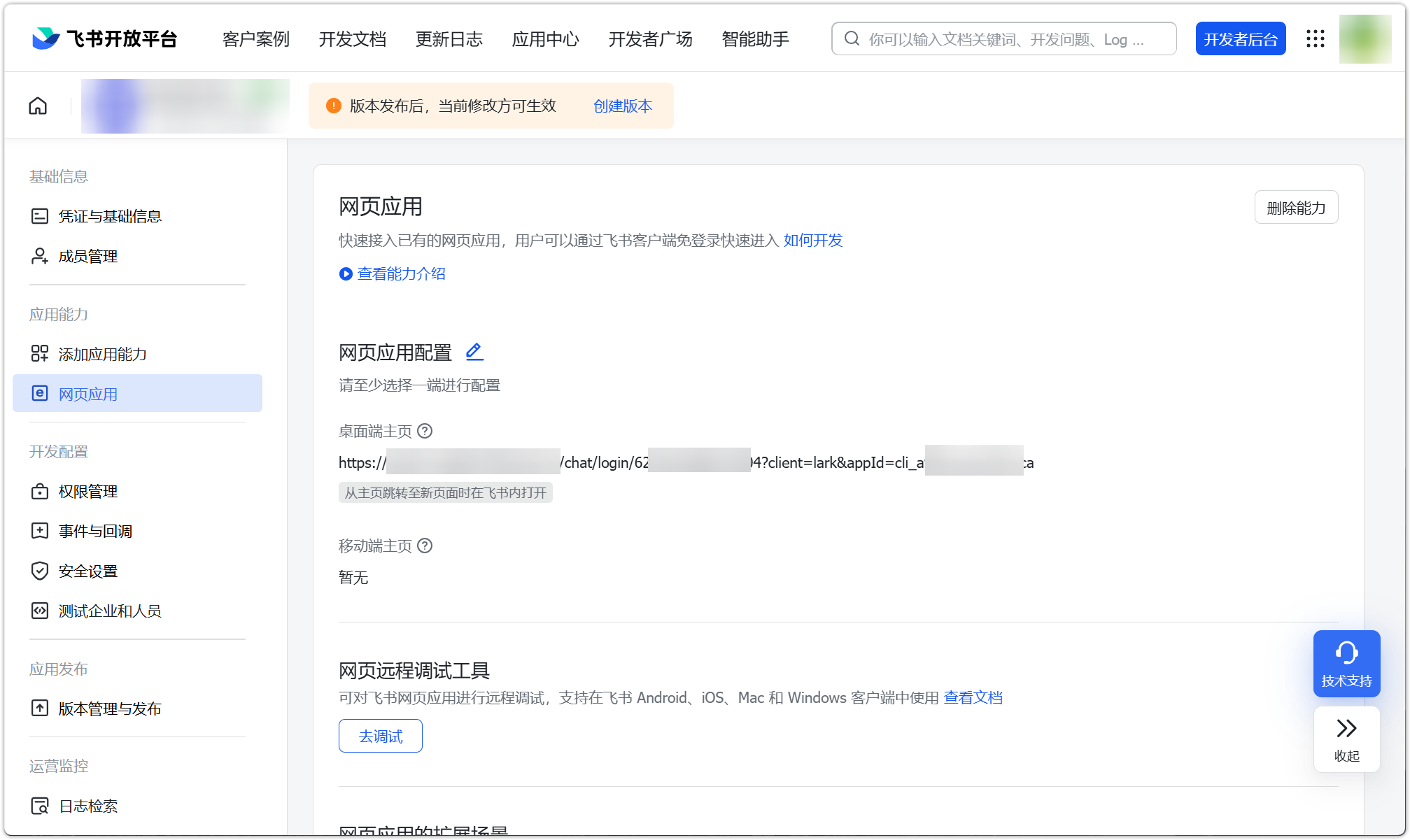 飞书页面应用配置