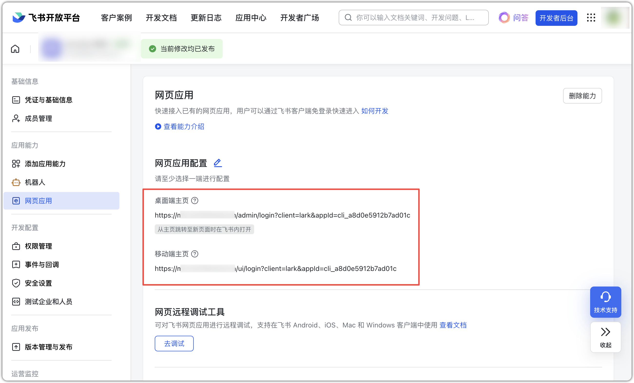 飞书页面应用配置