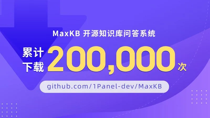 MaxKB开源知识库问答系统累计下载数量超过200,000次！