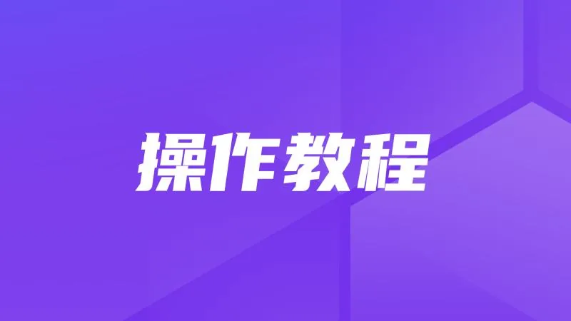 操作教程丨动态识别MaxKB对话用户身份，实现文档级别的权限控制