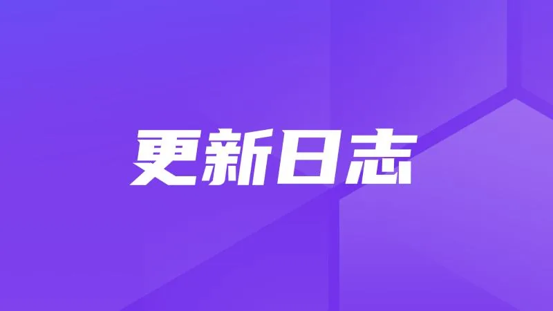 应用升级为智能体，模板中心上线，MaxKB开源企业级智能体平台v2.5.0版本发布