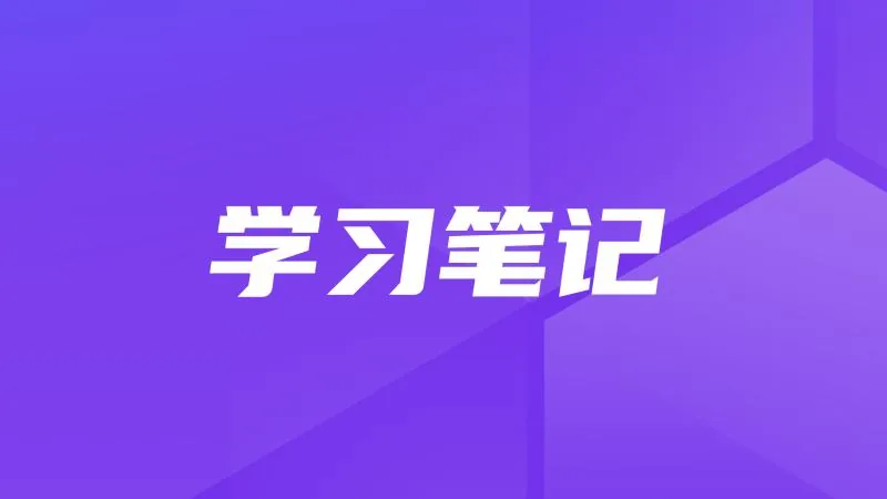 学习笔记丨MaxKB WPS合同审核助手的设计与实现