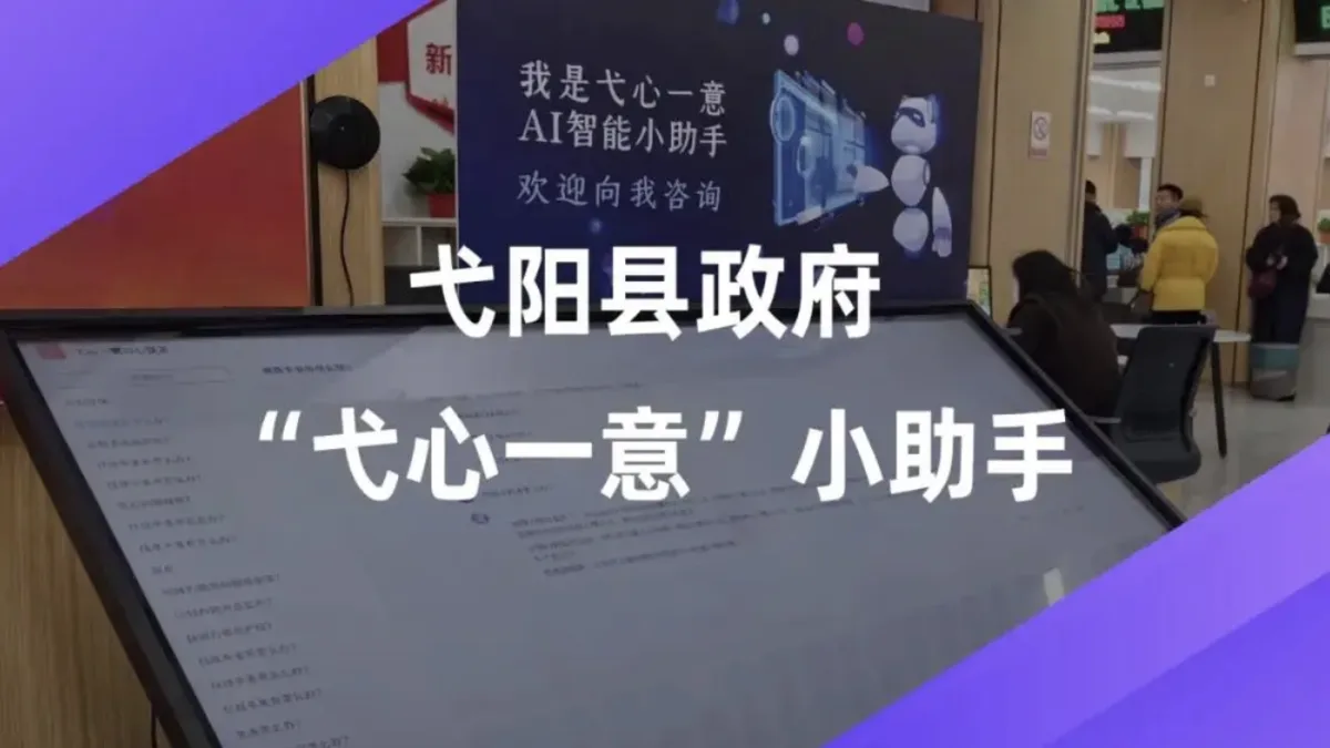 案例研究丨弋阳县政府“弋心一意”政务服务AI助手